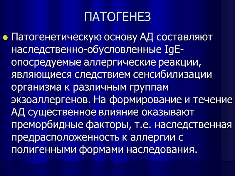 ПАТОГЕНЕЗ Патогенетическую основу АД составляют наследственно-обусловленные IgE-опосредуемые аллергические реакции, являющиеся следствием сенсибилизации организма к